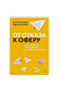 АфанасьеваА. С. От отказа к оферу. Как продать себя дорого на собеседовании