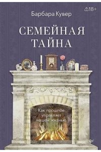 Кувер Б. Семейная тайна. Как прошлое управляет нашей жизнью