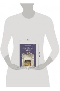 Кувер Б. Семейная тайна. Как прошлое управляет нашей жизнью