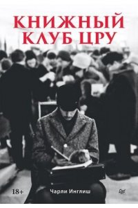 Инглиш Ч. Книжный клуб ЦРУ