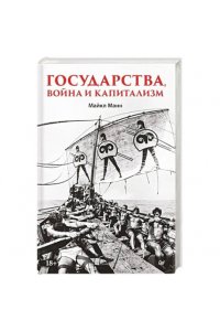 Манн М. Государства, война и капитализм