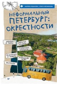 Жданова М. А., Феофанова О. В. Неформальный Петербург: окрестности