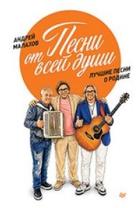 Малахов А. Н., Андреев П. А., Лисейчев С. Н., Добр Песни от всей души. Лучшие песни о Родине