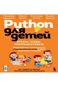 Афанасьев В.В. Python для детей. Играем, чтобы программировать