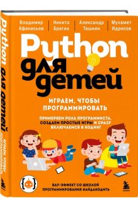 Афанасьев В.В. Python для детей. Играем, чтобы программировать
