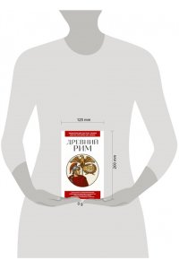 Древний Рим. Для тех, кто хочет все успеть