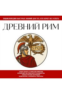Древний Рим. Для тех, кто хочет все успеть