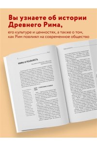Древний Рим. Для тех, кто хочет все успеть