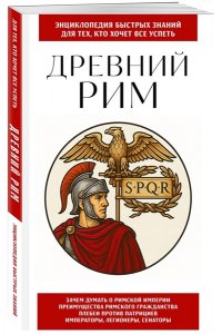 Древний Рим. Для тех, кто хочет все успеть