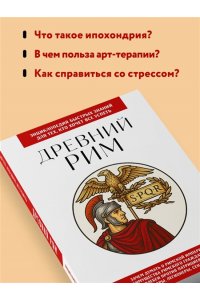 Древний Рим. Для тех, кто хочет все успеть