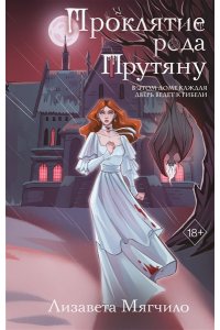 Мягчило Л. Проклятие рода Прутяну