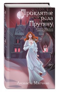 Мягчило Л. Проклятие рода Прутяну