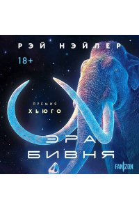 Нэйлер Р. Эра Бивня
