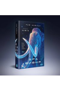 Нэйлер Р. Эра Бивня