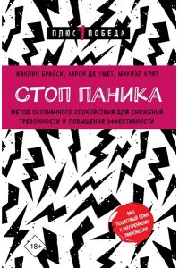 Брасси Ж. Стоп паника. Метод осознанного спокойствия для снижения тревожности и повышения эффективности