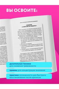 Брасси Ж. Стоп паника. Метод осознанного спокойствия для снижения тревожности и повышения эффективности