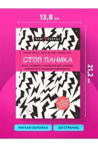 Брасси Ж. Стоп паника. Метод осознанного спокойствия для снижения тревожности и повышения эффективности