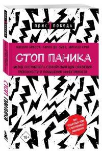 Брасси Ж. Стоп паника. Метод осознанного спокойствия для снижения тревожности и повышения эффективности