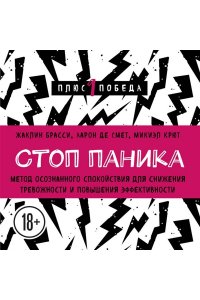 Брасси Ж. Стоп паника. Метод осознанного спокойствия для снижения тревожности и повышения эффективности