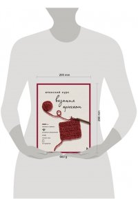 Японский курс вязания крючком. Техники и приемы, условные обозначения, чтение схем, 10 проектов