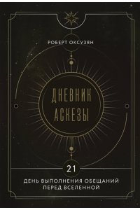 Оксузян Р.С. Дневник Аскезы: 21 день выполнения обещаний перед Вселенной