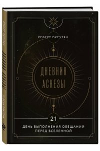 Оксузян Р.С. Дневник Аскезы: 21 день выполнения обещаний перед Вселенной