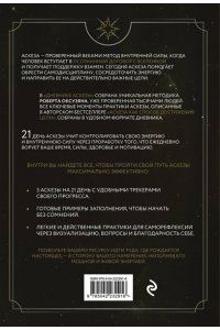 Оксузян Р.С. Дневник Аскезы: 21 день выполнения обещаний перед Вселенной