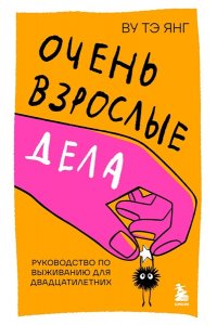 Ву Т. Очень взрослые дела. Руководство по выживанию для двадцатилетних