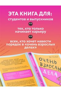 Ву Т. Очень взрослые дела. Руководство по выживанию для двадцатилетних