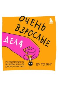 Ву Т. Очень взрослые дела. Руководство по выживанию для двадцатилетних