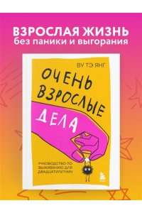 Ву Т. Очень взрослые дела. Руководство по выживанию для двадцатилетних