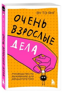 Ву Т. Очень взрослые дела. Руководство по выживанию для двадцатилетних