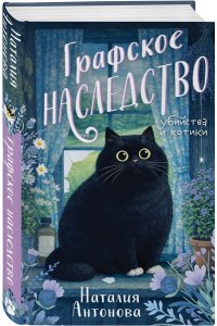 Антонова Н.Н. Графское наследство