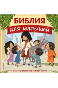 Библия для малышей (ил. Г. Мазали)