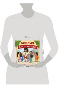Библия для малышей (ил. Г. Мазали)