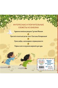 Библия для малышей (ил. Г. Мазали)