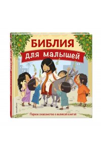 Библия для малышей (ил. Г. Мазали)