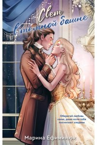 Ефиминюк М.В. Свет в темной башне (омнибус)