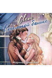 Ефиминюк М.В. Свет в темной башне (омнибус)