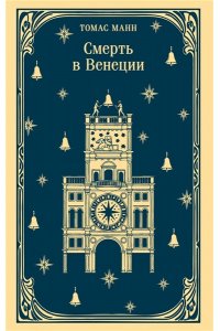 Манн Т. Смерть в Венеции