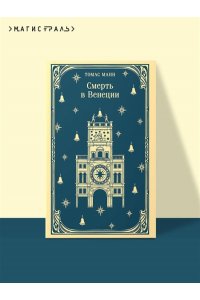 Манн Т. Смерть в Венеции