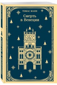 Манн Т. Смерть в Венеции