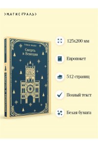 Манн Т. Смерть в Венеции