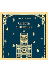 Манн Т. Смерть в Венеции
