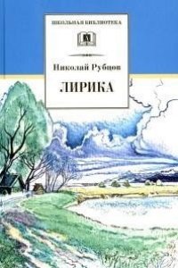 ШБ Рубцов. Лирика (978-5-08-006485-2)
