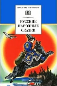 ШБ Русские народные сказки (978-5-08-006486-9)