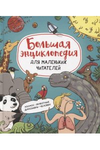 Пинто С., Фуэнтес М.-И. Большая энциклопедия для маленьких читателей