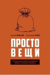 Простовещи. История мира через легендарные товары и любимые продукты