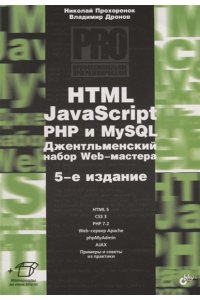 Прохоренок Н.А. Профессиональное программирование. HTML, JavaScript, PHP и MySQL. Джентльменский набор Web-мастера.