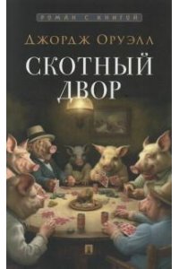 Оруэлл Скотный двор. Повесть. С иллюстрациями.-М.:Проспект,2024. (Серия ?Роман с книгой?).